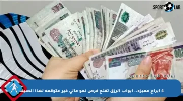 4 أبراج مميزة.. أبواب الرزق تفتح فرص نمو مالي غير متوقعة لهذا الصيف